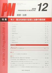 [A12176837]PROGRESS IN MEDICINE Vol.38 No.12(20 特集:希少・難治性疾患の診断と治療の最前線