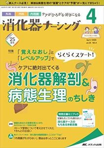 [A12163716]消化器ナーシング 2020年4月号(第25巻4号)特集:「覚えなおし」と「レベルアップ」でらくらくスタート! ケアに絶対出てくる