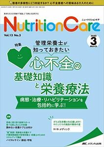 [A12194850]ニュートリションケア 2020年3月号(第13巻3号)特集:管理栄養士が知っておきたい 心不全の基礎知識と栄養療法 病態・治療・