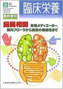 [A12205020]「臨床栄養」臨時増刊号 128巻6号 脳腸相関 各種メディエーター腸内フローラから食品の機能性まで