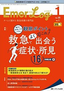 [A12193667]Emer-Log(エマログ) 2022年1号(第35巻1号)特集:絶対に見逃してはいけない観察ポイントはこれ! 救急でよく出会う