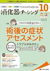 [A12179931]消化器ナーシング 2019年10月号(第24巻10号)特集:これだけは見逃さない! 術後の症状アセスメント ナースが知りたいトラ