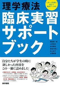 [A01412997]理学療法 臨床実習サポートブック レポート作成に役立つ素材データ付 [単行本] 岡田 慎一郎