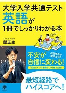 [A11127676]大学入学共通テスト 英語が1冊でしっかりわかる本 [単行本] 関 正生