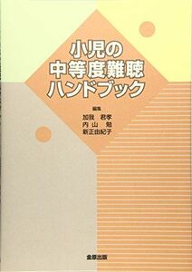 [A11609070]小児の中等度難聴ハンドブック [単行本] 君孝， 加我、 由紀子， 新正; 勉， 内山