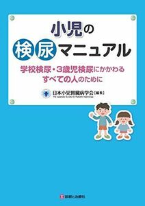 [A01902691]小児の検尿マニュアル　学校検尿・3歳児検尿にかかわるすべての人のために [単行本] 日本小児腎臓病学会