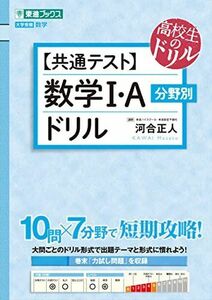 [A11995515]【共通テスト】数学I・A 分野別ドリル (東進ブックス 大学受験 高校生のドリル) 河合 正人