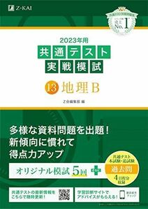 [A12119561]2023年用共通テスト実戦模試(13)地理B (2022年追試も収録) [単行本] Z会編集部