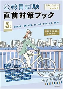 [A12205103]5年度 公務員試験 直前対策ブック: 受験ジャーナル特別企画3 受験ジャーナル編集部