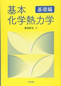 [A11562998]基本化学熱力学「基礎編」 [単行本] 蒲池 幹治