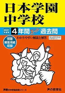 [A11828453]129日本学園中学校 2021年度用 4年間スーパー過去問 (声教の中学過去問シリーズ) [単行本] 声の教育社