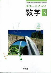 [A11758133]中学教科書【61啓林館】未来へひろがる数学３【数学932】2019年度版 [テキスト] 岡本和夫