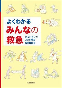 [A12206440]よくわかる みんなの救急 [単行本] 哲也， 坂本、 拓，石見、 啓一，加藤、 直樹，清水、 学，杉田、 卓，鈴木、 保男，竹内