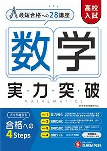 [A12206814]高校入試 実力突破 数学 (受験研究社) [単行本] 受験研究社