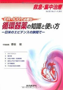 [A01381836]救急・集中治療 13年3・4月号 25ー3・4 ER・ICUで必要な循環器薬の知識と使い方 [単行本] 香坂 俊