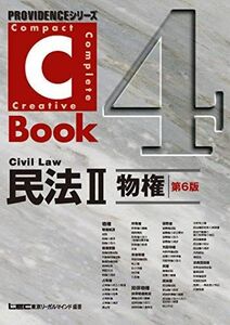 [A01385636]C-Book 民法ＩＩ（物権）＜第6版＞ (PROVIDENCEシリーズ) [単行本] 東京リーガルマインド LEC総合研究所