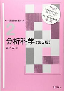 [A01747934]分析科学(第3版) (ベーシック薬学教科書シリーズ) [単行本（ソフトカバー）] 淳，萩中