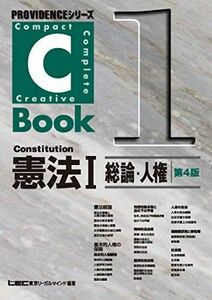 [A01328001]C-Book 憲法I(総論・人権) (PROVIDENCEシリーズ) [単行本] 東京リーガルマインド LEC総合研