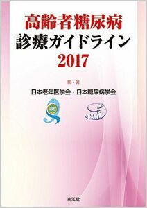 [A01573832]高齢者糖尿病診療ガイドライン2017 [単行本] 日本老年医学会; 日本糖尿病学会