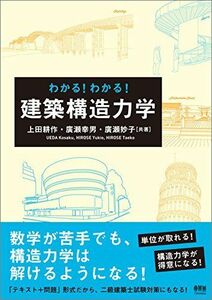 [A11095027]わかる! わかる! 建築構造力学 [単行本（ソフトカバー）] 上田 耕作、 廣瀬 幸男; 廣瀬 妙子