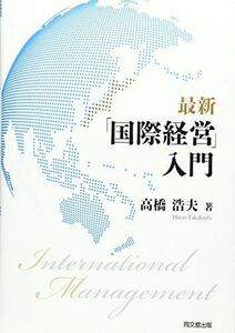 [A01888714]最新「国際経営」入門 [単行本（ソフトカバー）] 高橋 浩夫