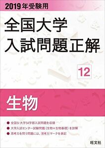 [A11510993]2019年受験用 全国大学入試問題正解 12生物 [単行本（ソフトカバー）] 旺文社