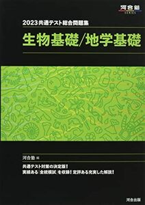 [A12157453]2023共通テスト総合問題集 生物基礎/地学基礎 (河合塾SERIES) 河合塾