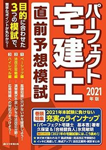 [A12200308]2021年版 パーフェクト宅建士 直前予想模試 (パーフェクト宅建士の最終仕上げで得点力をあげる!) [単行本] 住宅新報出版