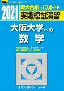 [A11471765]実戦模試演習 大阪大学への数学 2021 (大学入試完全対策シリーズ) 全国入試模試センター