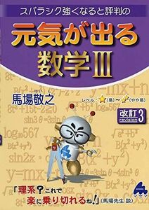 [A11471379]スバラシク強くなると評判の元気が出る数学3 馬場 敬之