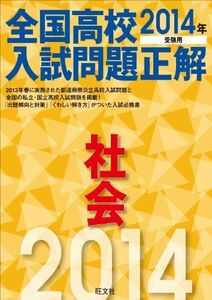 [A12140952]2014年受験用 全国高校入試問題正解 社会 旺文社