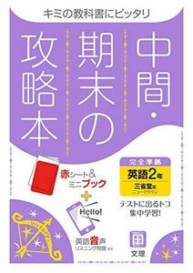 [A12161254]中間・期末の攻略本 英語 2年 三省堂版 (5分間攻略ブックと赤シート付き) [単行本] 文理 編集部