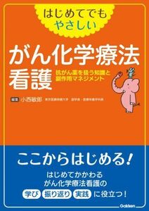 [A01315949]はじめてでもやさしい がん化学療法看護: 抗がん薬を扱う知識と副作用マネジメント [単行本] 敏郎，小西