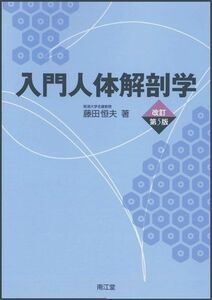 [A01196461]入門人体解剖学 改訂第5版 [単行本] 藤田 恒夫