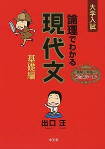 [A11112566]論理でわかる現代文 基礎編 [単行本] 出口 汪