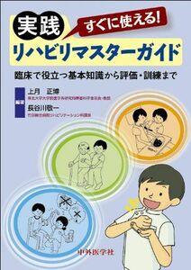 [A01782233]すぐに使える!実践リハビリマスターガイド―臨床で役立つ基本知識から評価・訓練まで [単行本] 正博， 上月; 敬一， 長谷川