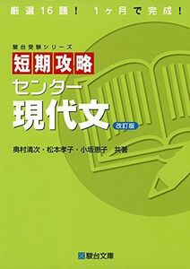 [A01373345]短期攻略センター現代文 (駿台受験シリーズ) [単行本] 奥村 清次