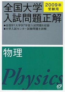 [A01124342]物理 2009年受験用 (全国大学入試問題正解) 旺文社