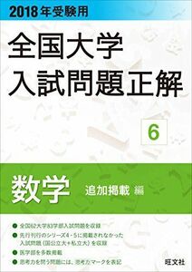 [A01745845]2018年受験用大学入試問題正解 6数学 追加掲載編 (全国大学入試問題正解) 旺文社