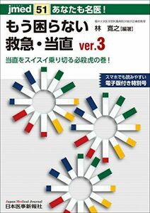 [A01997930]あなたも名医!もう困らない救急・当直 ver.3 当直をスイスイ乗り切る必殺虎の巻! (jmed51) [ムック] 林 寛之