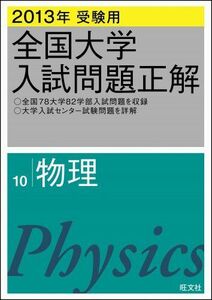 [A01013063]2013年受験用 全国大学入試問題正解 物理 旺文社