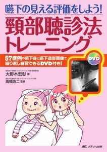 [A01202566]嚥下の見える評価をしよう!頸部聴診法トレーニング―57症例の嚥下音と嚥下造影画像で繰り返し練習できるDVD付き! [単行本] 宏