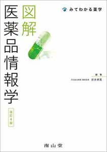 [A11831508]図解 医薬品情報学 (みてわかる薬学) [単行本] 折井 孝男