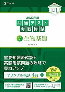 [A11855794]2022年用共通テスト実戦模試(7)生物基礎 (最新過去問2日程付) Z会編集部