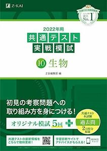 [A11901683]2022年用共通テスト実戦模試(10)生物 (最新過去問2日程付) Z会編集部