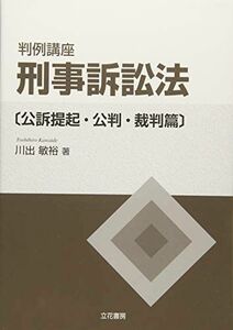 [A01799572]判例講座 刑事訴訟法(公訴提起・公判・裁判篇) [単行本] 敏裕， 川出