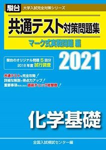 [A11387816]共通テスト対策問題集 マーク式実戦問題編　化学基礎 2021 (大学入試完全対策シリーズ) 全国入試模試センター