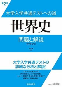 [A11877285]大学入学共通テストへの道 世界史 第2版: 問題と解説 [単行本] 今泉 博