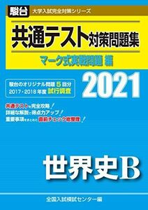 [A11451477]共通テスト対策問題集 マーク式実戦問題編 世界史B 2021 (大学入試完全対策シリーズ) 全国入試模試センター