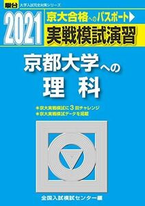[A11472352]実戦模試演習 京都大学への理科 2021 (大学入試完全対策シリーズ) 全国入試模試センター